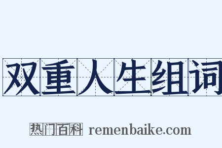 双重人生组词是什么意思的图片